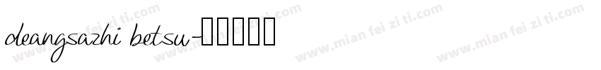 deangsazhi betsu字体转换
